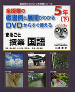 全授業の板書例と展開がわかる DVDからすぐ使える まるごと授業 国語 5年(下)