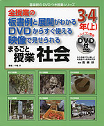 全授業の板書例と展開がわかる DVDからすぐ使える 映像で見せられる まるごと授業 社会 3・4年(上)