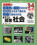 全授業の板書例と展開がわかる DVDからすぐ使える 映像で見せられる まるごと授業 社会 3・4年(下)