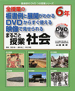 全授業の板書例と展開がわかる DVDからすぐ使える 映像で見せられる まるごと授業 社会 6年