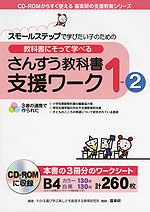 教科書にそって学べる さんすう教科書支援ワーク 1-2
