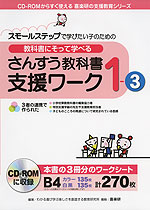 教科書にそって学べる さんすう教科書支援ワーク 1-3