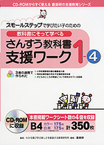 教科書にそって学べる さんすう教科書支援ワーク 1-4