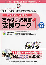 教科書にそって学べる さんすう教科書支援ワーク 1-6