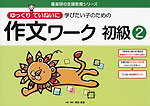 ゆっくりていねいに学びたい子のための 作文ワーク 初級(2)