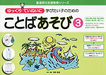 ゆっくりていねいに学びたい子のための ことばあそび(3)