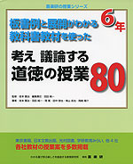 板書例と展開がわかる 教科書教材を使った 考え 議論する 道徳の授業 80 6年