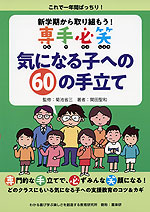 新学期から取り組もう! 専手必笑 気になる子への60の手立て