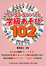 1分・3分・5分でできる 学級あそび 102