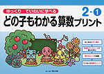 どの子もわかる算数プリント 2-1