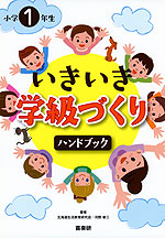 小学1年生 いきいき学級づくり ハンドブック