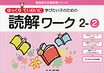 ゆっくりていねいに学びたい子のための 読解ワーク 2-(2)