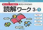 ゆっくりていねいに学びたい子のための 読解ワーク 3-(1)