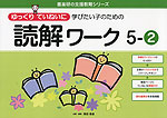 ゆっくりていねいに学びたい子のための 読解ワーク 5-(2)