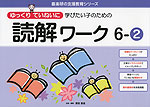 ゆっくりていねいに学びたい子のための 読解ワーク 6-(2)