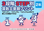 3段階STEP別 算数文章題プリント 2年