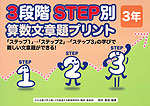 3段階STEP別 算数文章題プリント 3年