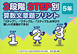 3段階STEP別 算数文章題プリント 5年