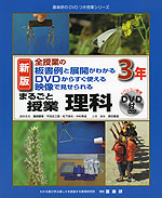 新版 全授業の板書例と展開がわかる DVDからすぐ使える 映像で見せられる まるごと授業 理科 3年