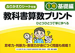 教科書算数プリント 基礎編 1年