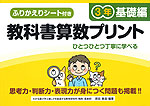 教科書算数プリント 基礎編 3年