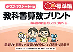 教科書算数プリント 標準編 1年