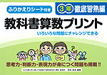 教科書算数プリント 徹底習熟編 3年