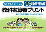 教科書算数プリント 徹底習熟編 4年