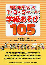 場面や目的に応じた 1分・3分・5分でできる 学級あそび 105