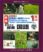 全授業の板書例と展開がわかる DVDからすぐ使える まるごと授業 国語 1年(上) 新版