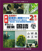 全授業の板書例と展開がわかる DVDからすぐ使える まるごと授業 国語 2年(上) 新版