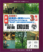 全授業の板書例と展開がわかる DVDからすぐ使える まるごと授業 国語 3年(上) 新版