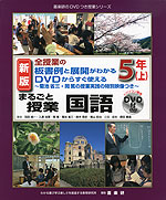 全授業の板書例と展開がわかる DVDからすぐ使える まるごと授業 国語 5年(上) 新版