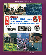 全授業の板書例と展開がわかる DVDからすぐ使える まるごと授業 国語 6年(上) 新版