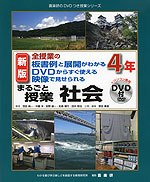 全授業の板書例と展開がわかる DVDからすぐ使える 映像で見せられる まるごと授業 社会 4年 新版