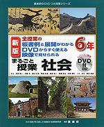 全授業の板書例と展開がわかる DVDからすぐ使える 映像で見せられる まるごと授業 社会 6年 新版