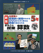 全授業の板書例と展開がわかる DVDからすぐ使える 映像で見せられる まるごと授業 算数 5年 新版