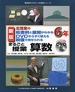 全授業の板書例と展開がわかる DVDからすぐ使える 映像で見せられる まるごと授業 算数 6年 新版