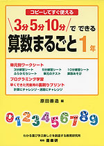 3分 5分 10分で できる 算数まるごと 1年