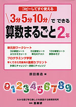 3分 5分 10分で できる 算数まるごと 2年