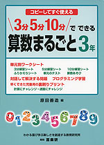 3分 5分 10分で できる 算数まるごと 3年