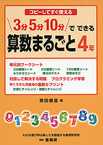 3分 5分 10分で できる 算数まるごと 4年