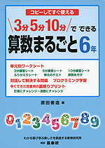 3分 5分 10分で できる 算数まるごと 6年