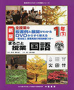 全授業の板書例と展開がわかる DVDからすぐ使える まるごと授業 国語 1年(下) 新版