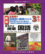 全授業の板書例と展開がわかる DVDからすぐ使える まるごと授業 国語 3年(下) 新版