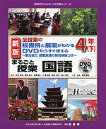 全授業の板書例と展開がわかる DVDからすぐ使える まるごと授業 国語 4年(下) 新版