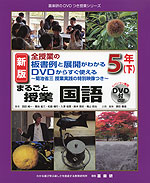 全授業の板書例と展開がわかる DVDからすぐ使える まるごと授業 国語 5年(下) 新版