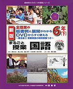 全授業の板書例と展開がわかる DVDからすぐ使える まるごと授業 国語 6年(下) 新版