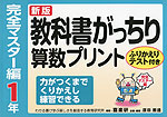 新版 教科書がっちり 算数プリント 完全マスター編 1年