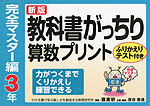 新版 教科書がっちり 算数プリント 完全マスター編 3年